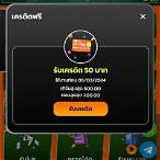 โค้ดเครดิตฟรีไม่ต้องแชร์